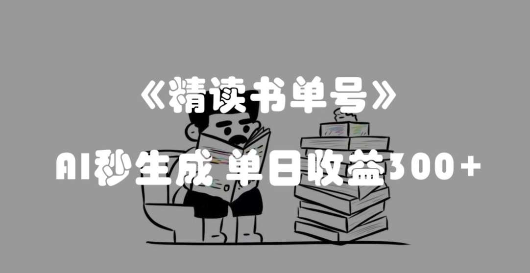 最新流量密码，精读书单号，AI秒生成，单日收益300+【揭秘】-赛德副业库