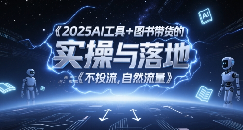 2025AI工具+图书带货的实操与落地，图文起号带货全攻略，不投流，自然流量-赛德副业库