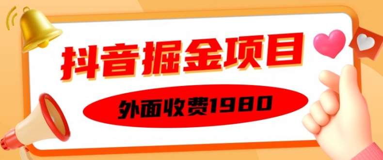 外面收费1980的抖音掘金项目，单设备每天半小时变现150可矩阵操作，看完即可上手实操【揭秘】-赛德副业库