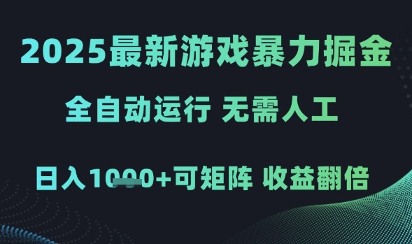 2025最新游戏暴力掘金，全自动运行，无需人工，日入1k+可矩阵收益翻倍【揭秘】-赛德副业库