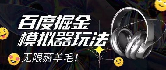 2025最新百度掘金模拟器挂机玩法，单机一天打15.无任何成本即可无限薅羊毛打金，矩阵操作月入过1W【揭秘】-赛德副业库