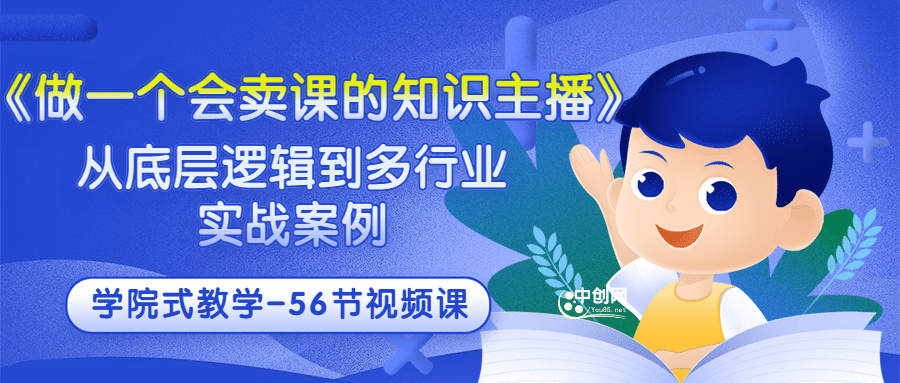 《做一个会卖课的知识主播》从底层逻辑到多行业实战案例 学院式教学-56节课-赛德副业库
