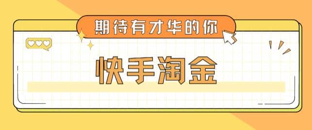 最近爆火1999的快手淘金项目，号称单设备一天100~200+【全套详细玩法教程】-赛德副业库