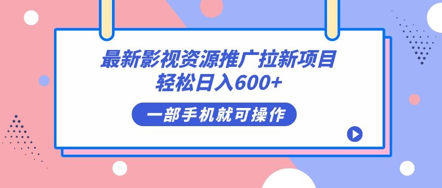 最新影视资源推广拉新项目，轻松日入600+，无脑操作即可-赛德副业库