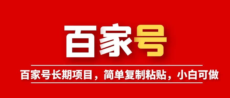 百家号长期项目，简单复制粘贴，小白可做-赛德副业库
