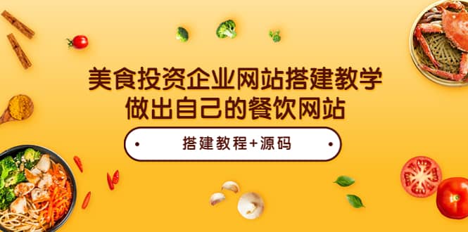 美食投资企业网站搭建教学，做出自己的餐饮网站（源码+教程）-赛德副业库
