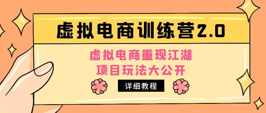 小红书虚拟电商训练营2.0，虚拟电商重现江湖，项目玩法大公开【详细教程】-赛德副业库