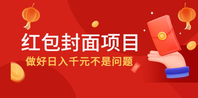 2022年左右一波红利，红包封面项目-赛德副业库