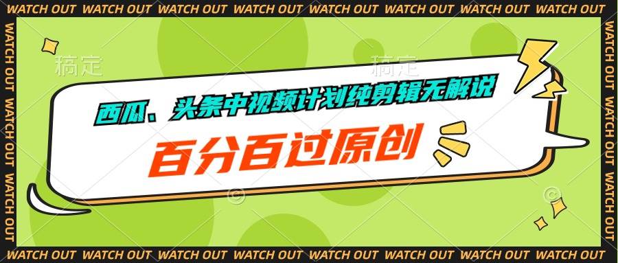 （10180期）西瓜、头条中视频计划纯剪辑无解说，百分百过原创-赛德副业库