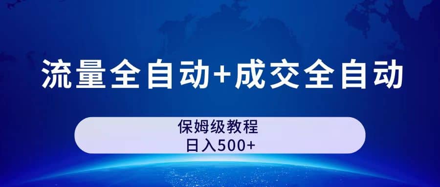 图片[1]-公众号付费文章，流量全自动+成交全自动保姆级傻瓜式玩法-赛德副业库