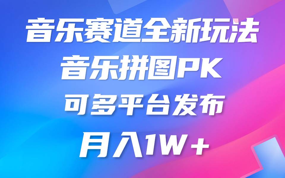 （10395期）音乐赛道新玩法，纯原创不违规，所有平台均可发布 略微有点门槛，但与…-赛德副业库