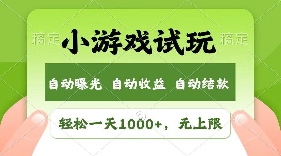 火爆项目小游戏试玩，轻松日入1000+，收益无上限，全新市场！-赛德副业库