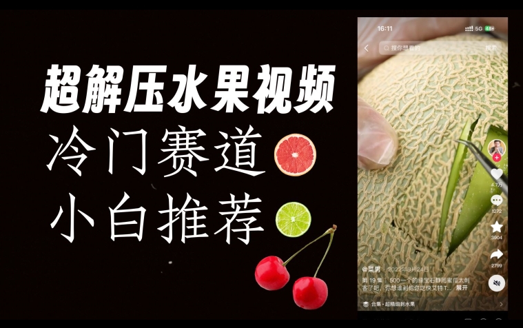 超冷门抖音赛道,水果解压视频0风险,非常容易爆火【揭秘】-赛德副业库