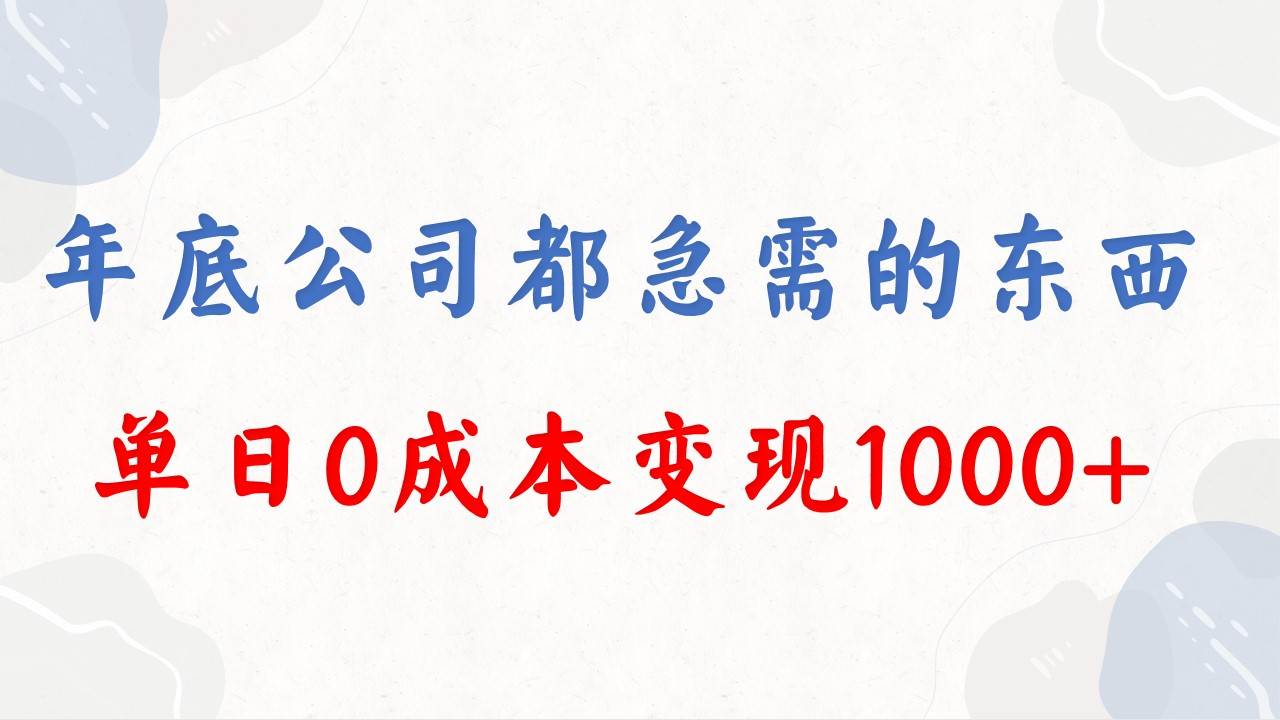 （8497期）年底必做项目，每个公司都需要，今年别再错过了，0成本变现，单日收益1000-赛德副业库