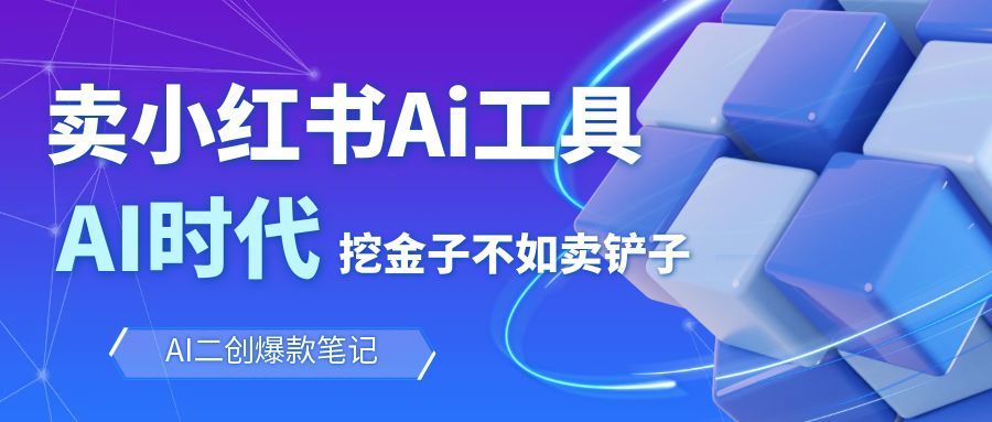 靠卖小红书Ai图文笔记批量生成工具,单日收获1498米,手机即可操作-赛德副业库