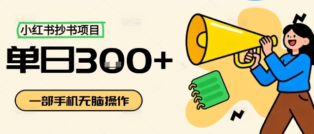 小红书抄书项目,无脑操作,一天3张-赛德副业库