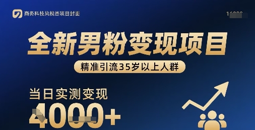 全新男粉变现项目,精准引流35岁以上人群,当日实测变现1k+-赛德副业库