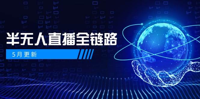 半无人直播全链路：AI数字人+千川截流实战，女装选品与防违规处理稳定玩法（5月更新）-赛德副业库