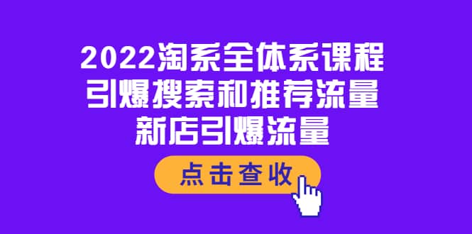 2022淘系全体系课程：引爆搜索和推荐流量，新店引爆流量-赛德副业库