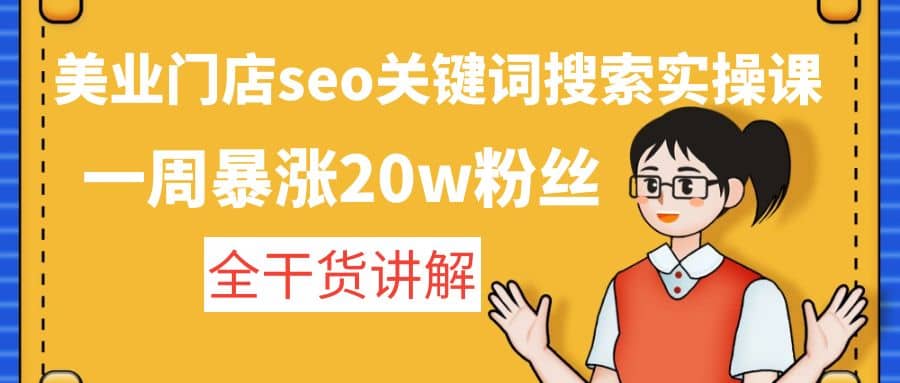 美业门店seo关键词搜索实操课：全干货讲解-赛德副业库