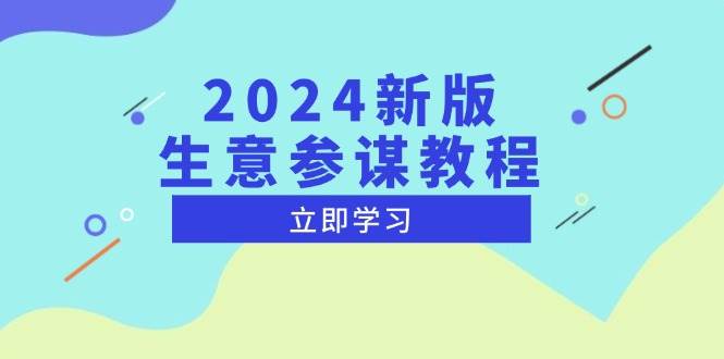 （13670期）2024新版 生意参谋教程，洞悉市场商机与竞品数据, 精准制定运营策略-赛德副业库