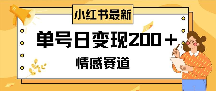 (8074期)小红书情感赛道最新玩法,2分钟一条原创作品,单号日变现200+可批量可矩阵-赛德副业库