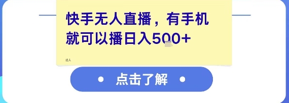 快手无人直播，有手机就可以播，收益可观日入5张+-赛德副业库