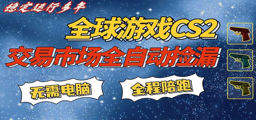 游戏交易市场赚米，一键批量捡漏，稳健变现超久(可验证)，简单方便易上手-赛德副业库