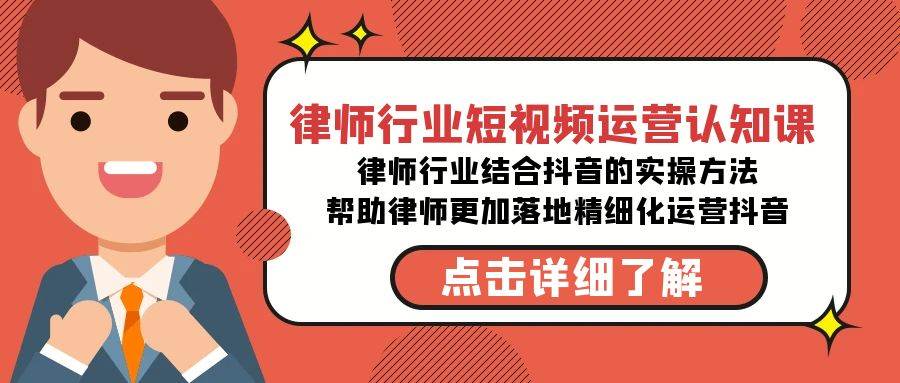 （8876期）律师行业-短视频运营认知课，律师行业结合抖音的实战方法-高清无水印课程-赛德副业库