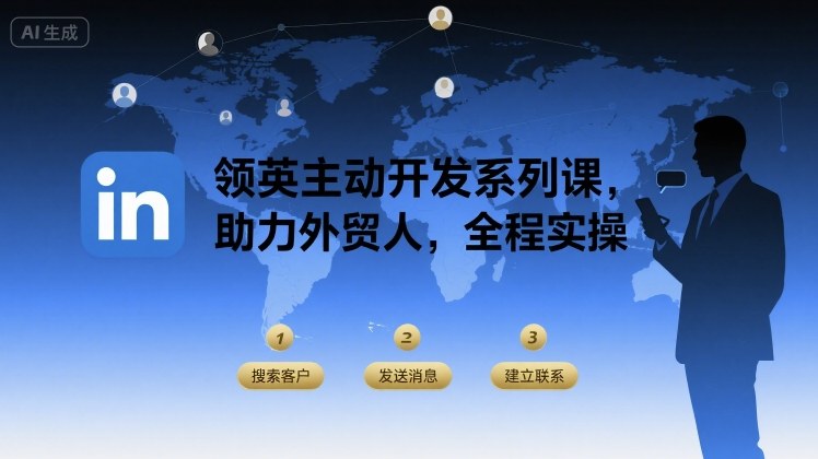 领英主动开发系列课,助力外贸人,全程实操-赛德副业库