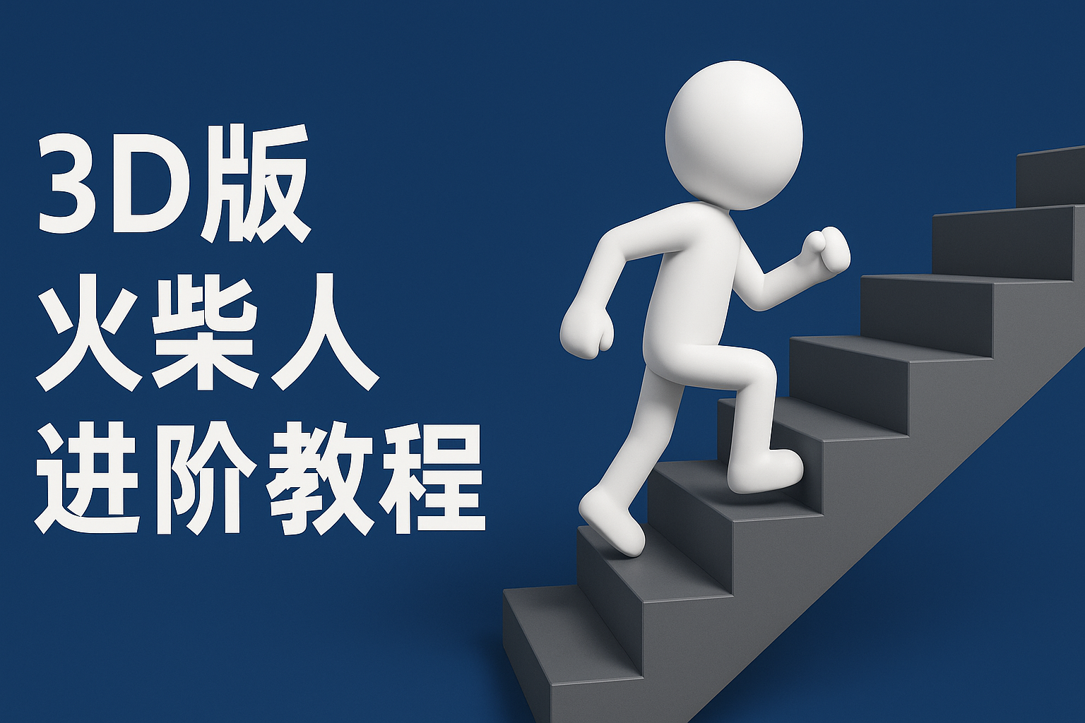 扣子一键生成火柴人视频，彩色3D中英字幕进阶版本-赛德副业库