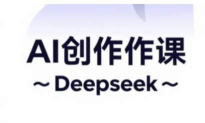 AI短视频创作与电商运营，解锁抖音广告分成，电商变现等运营秘籍-赛德副业库
