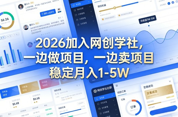 2026加入网创学社,一边做项目,一边卖项目,稳定月入1-5W【揭秘】-赛德副业库