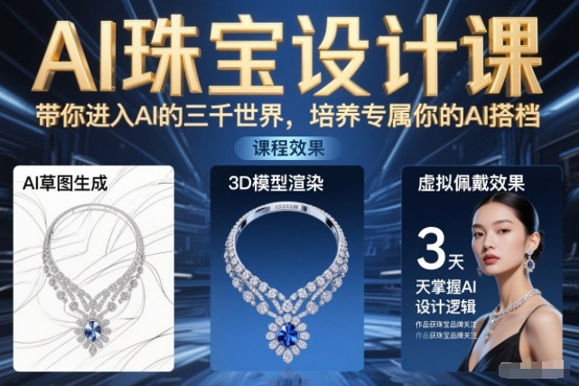 AI珠宝设计课,带你进入AI的三千世界,培养专属你的AI搭档-赛德副业库