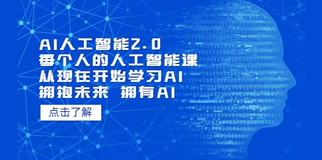AI人工智能2.0：每个人的人工智能课：从现在开始学习AI（5月更新）-赛德副业库