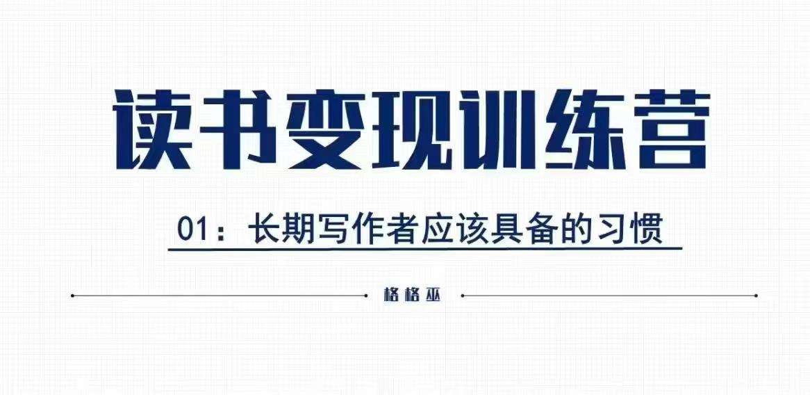 格格巫的读书变现私教班2期，读书变现，0基础也能副业赚钱-赛德副业库
