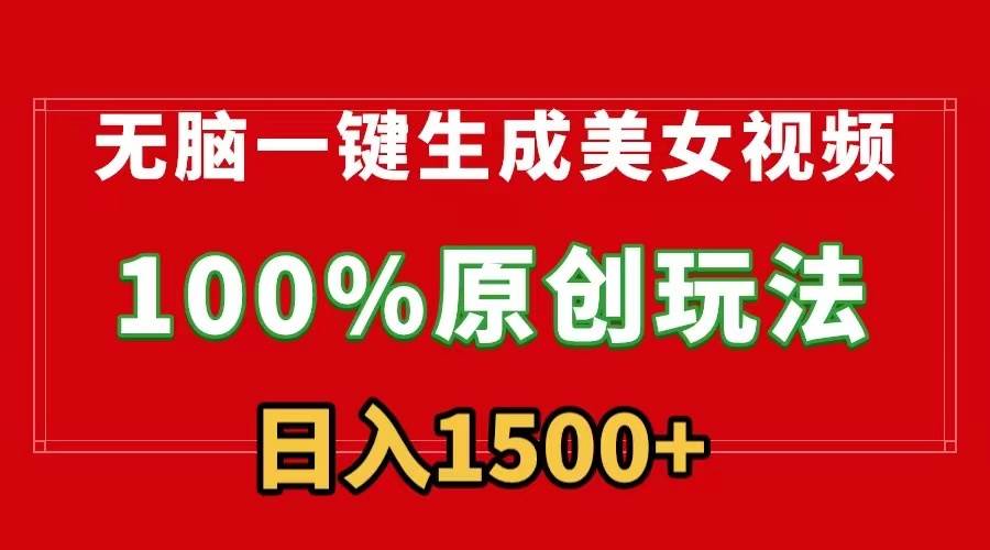 （9237期）无脑一键生成美女视频，100%过原创，多种变现方式，有流量就有收益，日…-赛德副业库