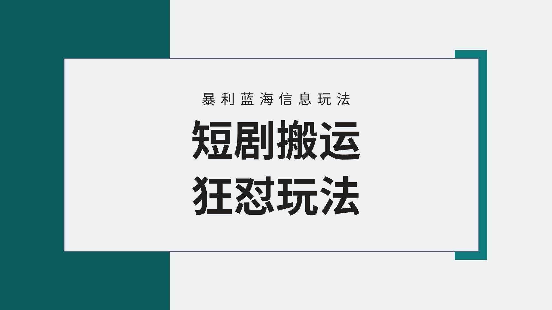 （9558期）【蓝海野路子】视频号玩短剧，搬运+连爆打法，一个视频爆几万收益！附搬…-赛德副业库