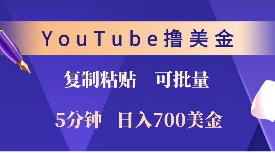YouTube复制粘贴撸美金，5分钟就熟练，1天收入700美金！！收入无上限，可批量！-赛德副业库