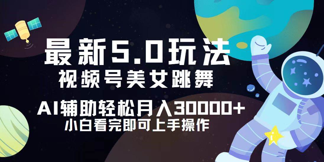 （12699期）视频号最新5.0玩法，小白也能轻松月入30000+-赛德副业库