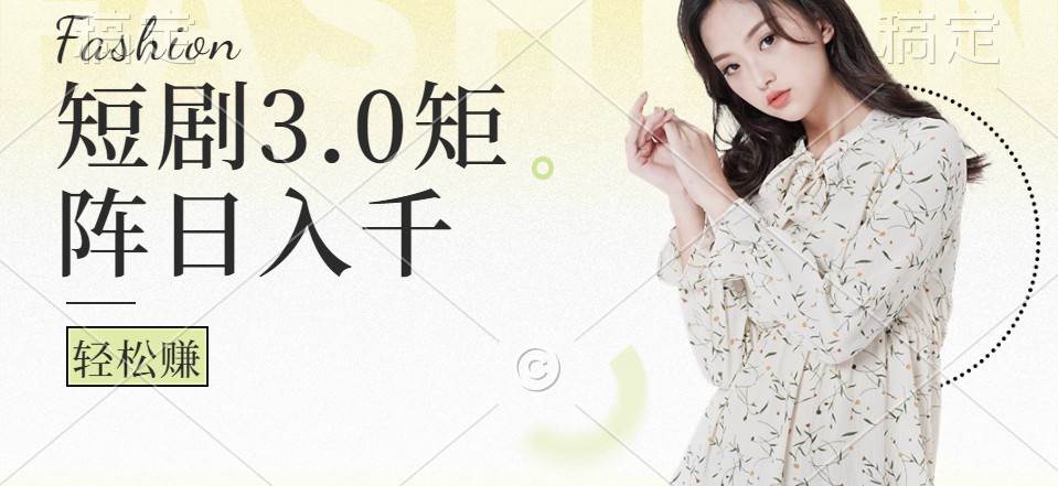 短剧3.0矩阵玩法，超简单，普通人每天可以收入1000+-赛德副业库