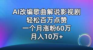 AI改编歌曲解说影视剧，唱一个火一个，单月涨粉60万，轻松月入10万【揭秘】-赛德副业库