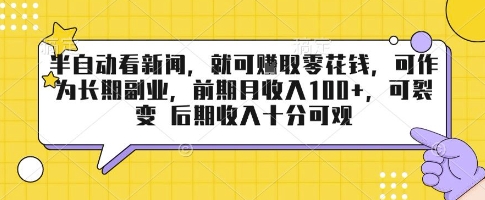 半自动看新闻，就可挣取零花钱，可作为长期副业，前期月收入1张+，可裂变 后期收入十分可观【揭秘】-赛德副业库