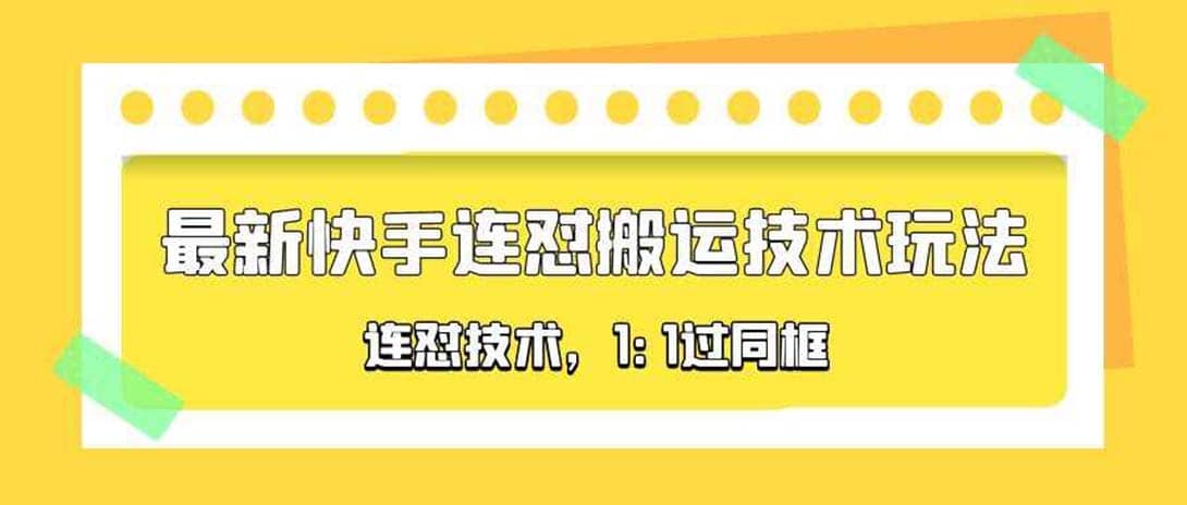 对外收费990的最新快手连怼搬运技术玩法，1:1过同框技术（4月10更新）-赛德副业库