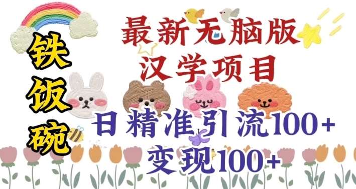真正铁饭碗的汉学项目，小白零基础都可学习，日精准引流100+-赛德副业库