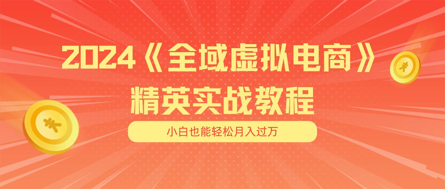 （11484期）月入五位数 干就完了 适合小白的全域虚拟电商项目（无水印教程+交付手册）-赛德副业库