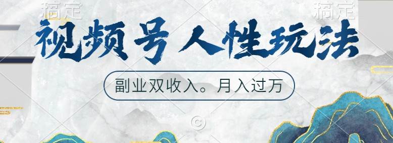 视频号人性玩法，让你起号，广告双份收入，副业好选择-赛德副业库