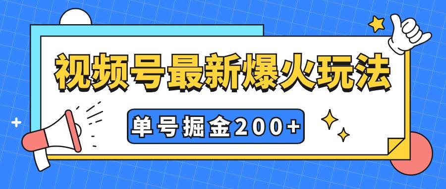 （7588期）视频号爆火新玩法，操作几分钟就可达到暴力掘金，单号收益200+小白式操作-赛德副业库