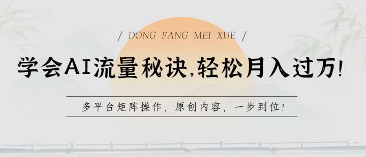学会AI流量秘诀，轻松月入过w，多平台矩阵操作，原创内容，一步到位【揭秘】-赛德副业库