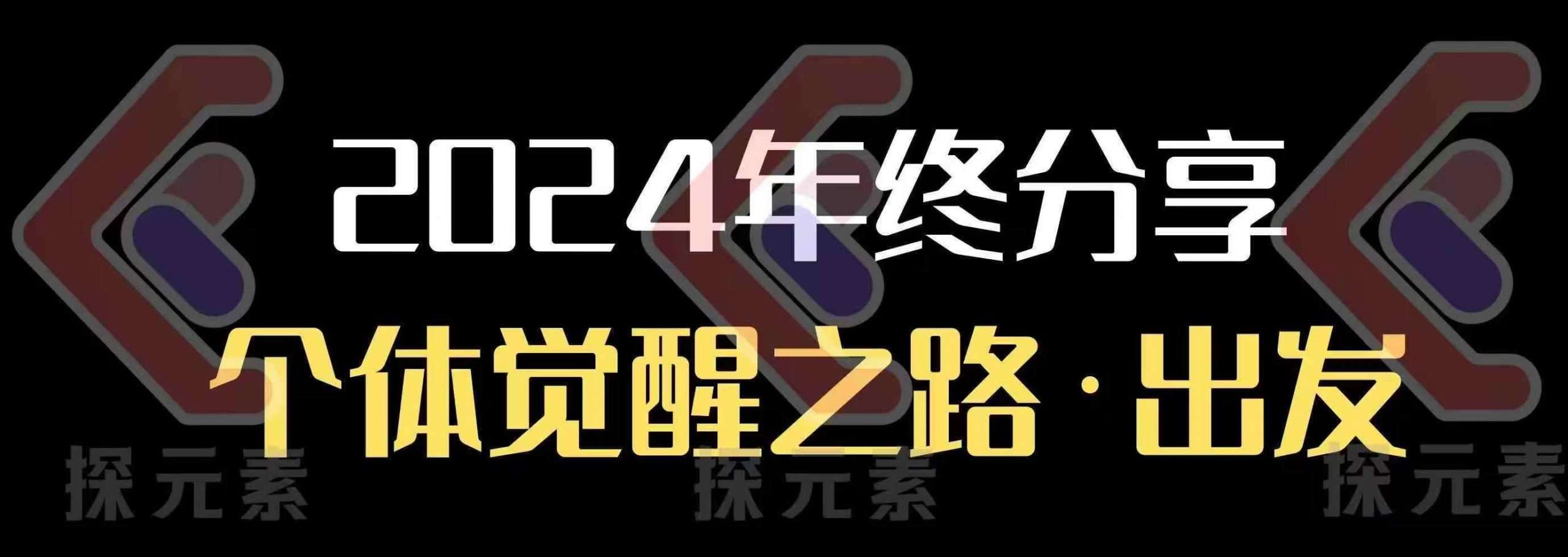 个人事业行动营,2024年终分享个体觉醒之路-赛德副业库